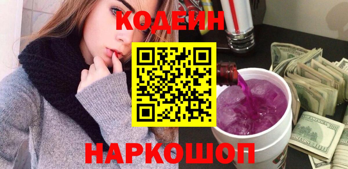 Codein Purple Drank  Вход с VPN  Великие Луки 